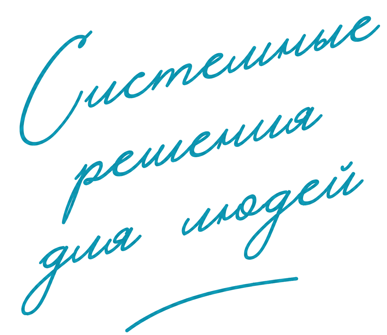 Системные решения для людей